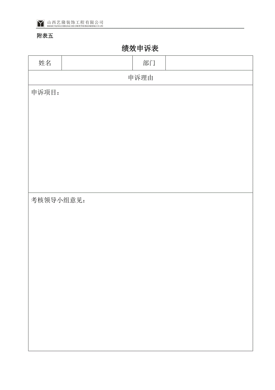 《绩效申诉表》word版_第3页