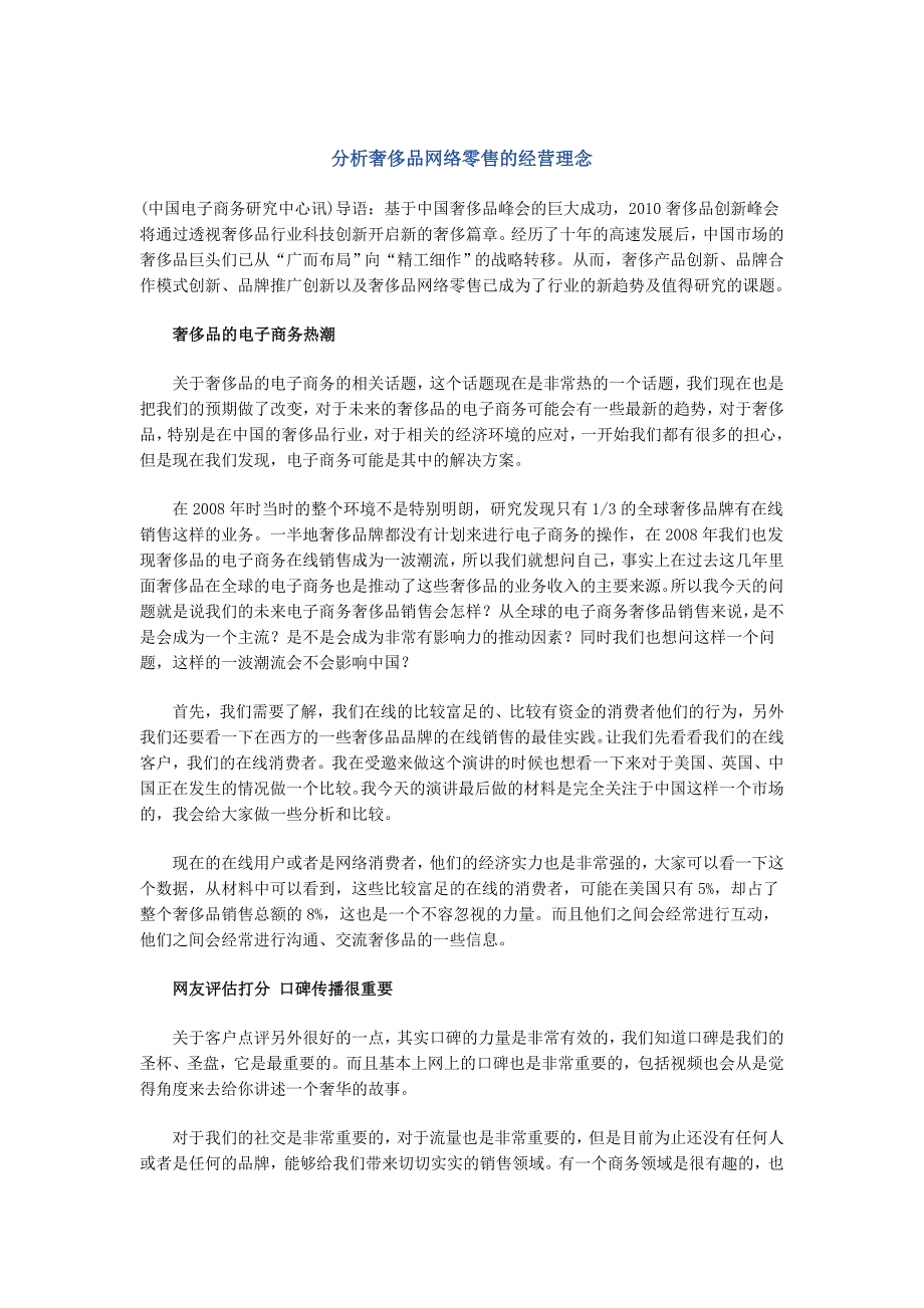 分析奢侈品网络零售的经营理念_第1页