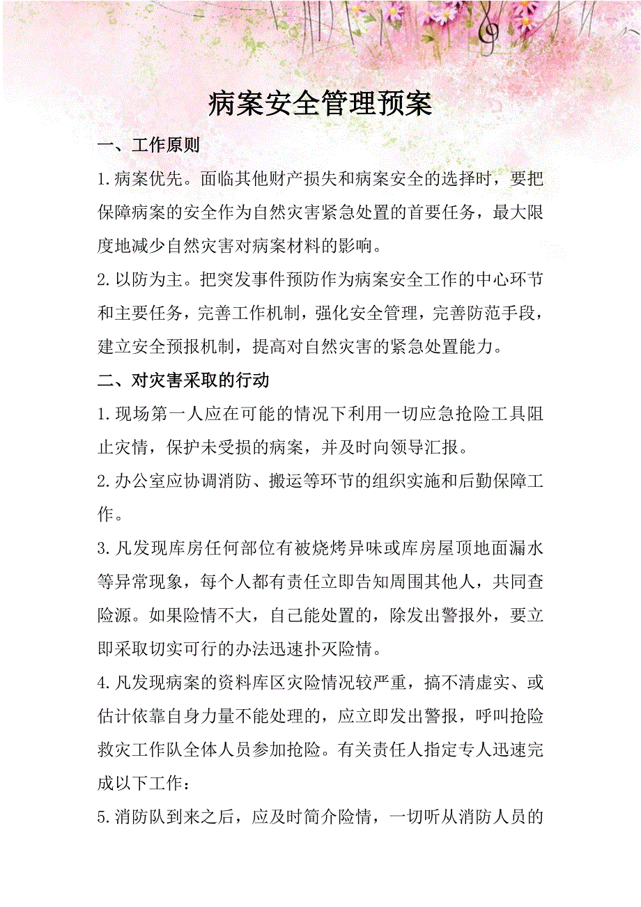 病案安全管理预案_第1页