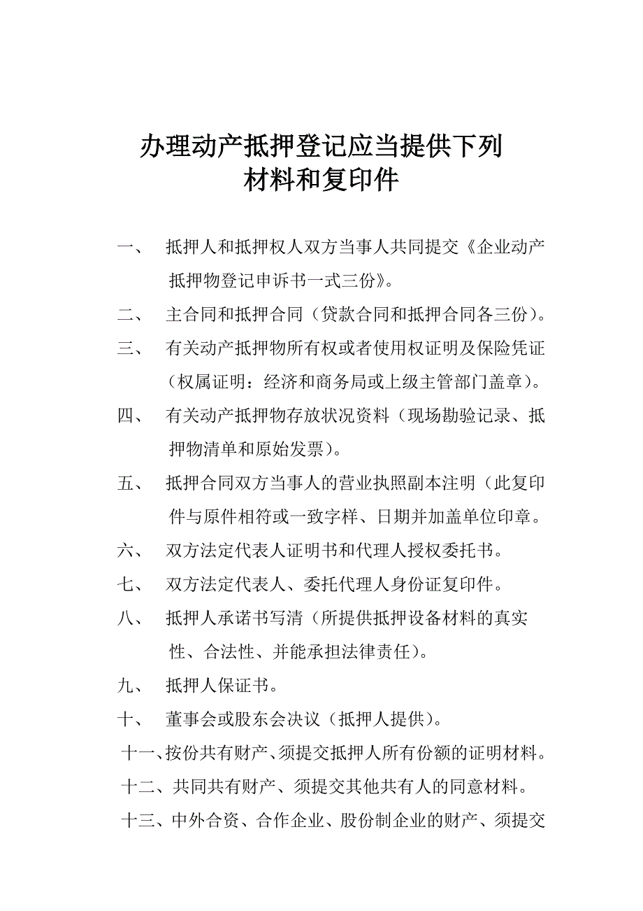 d办理动产抵押登记应当提供下列_第1页