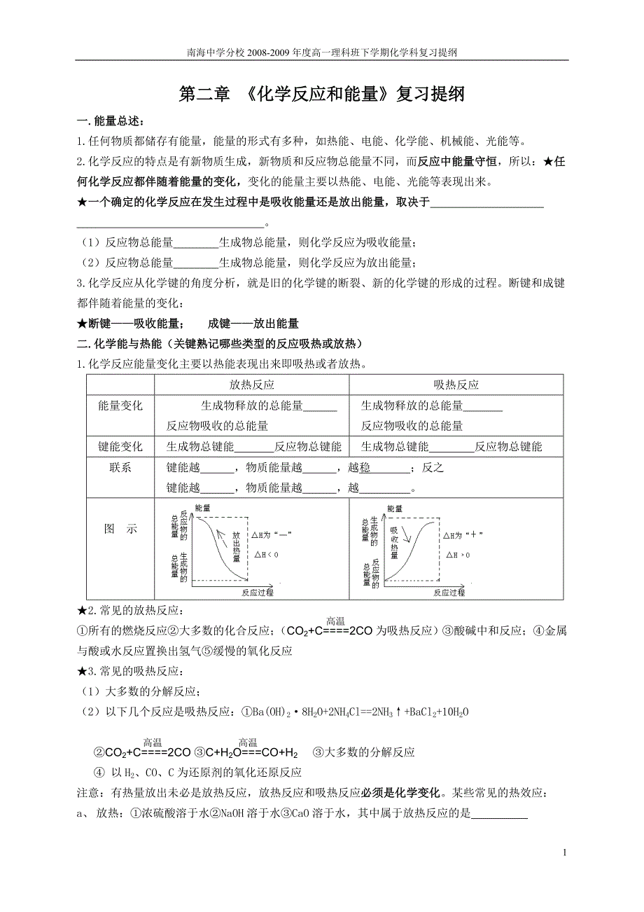 化学反应和能量复习提纲_第1页