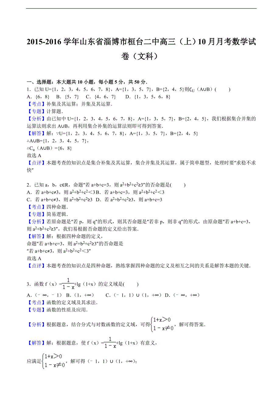 2016年山东省淄博市桓台二中高三上学期10月月考数学试卷（文科）_第4页