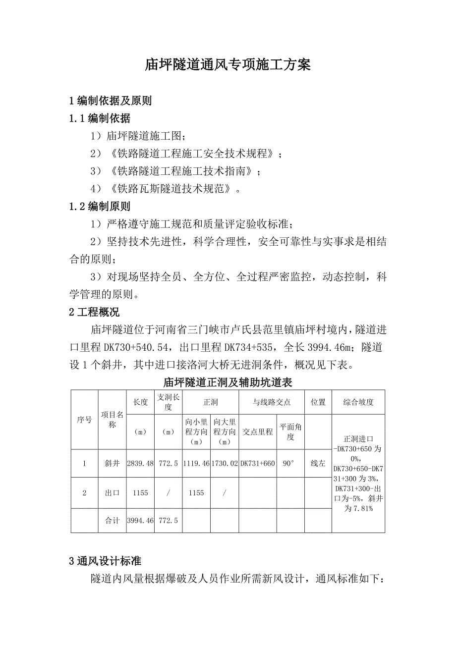 蒙华铁路mhtj-15标庙坪隧道通风专项施工方案_第3页