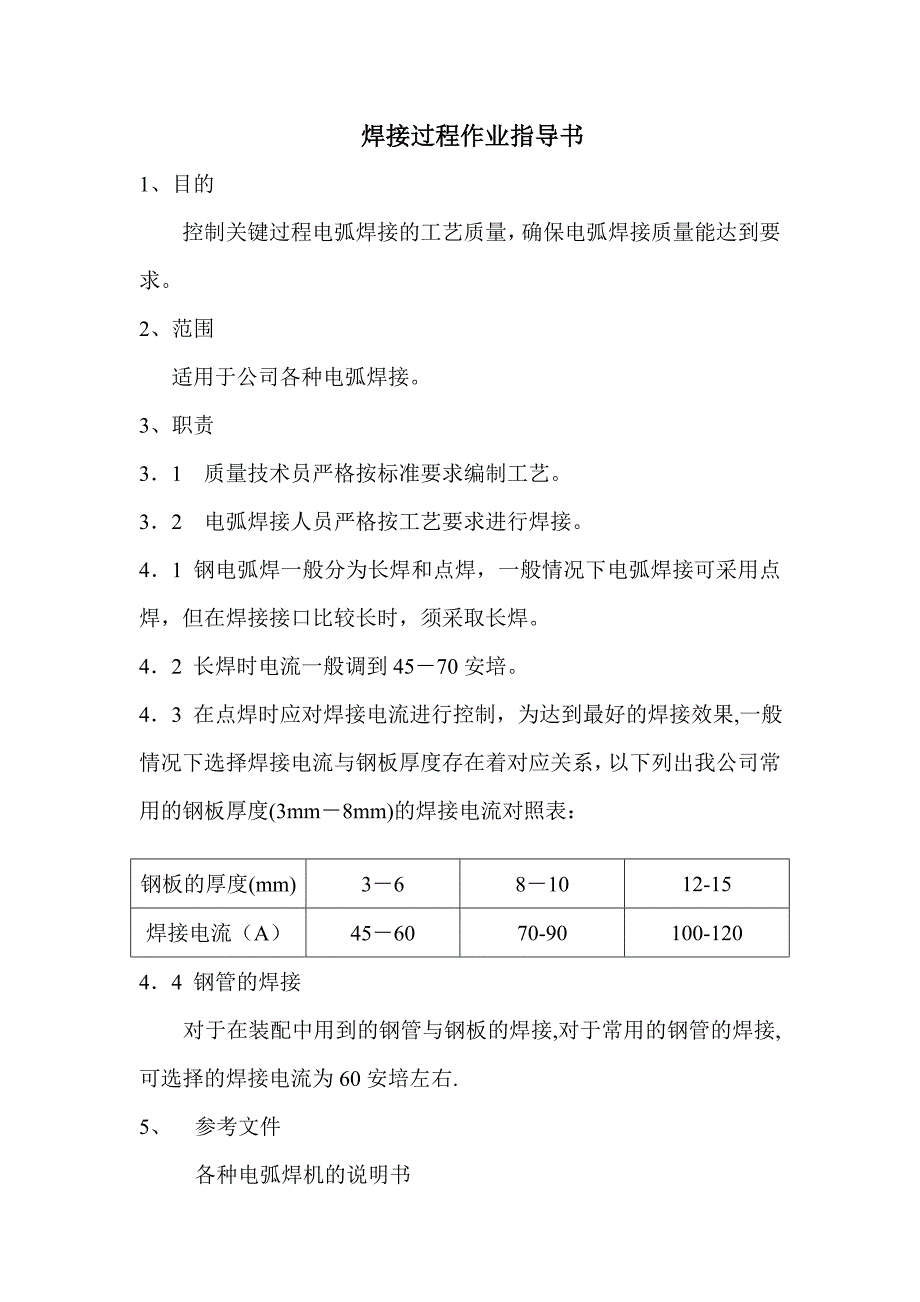 《焊接工艺要求》doc版_第1页