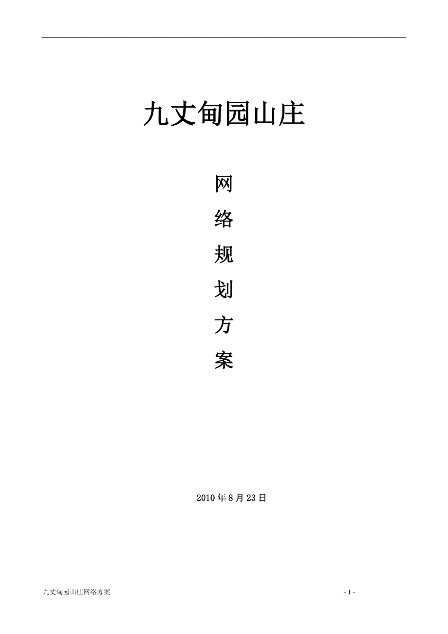 九丈甸园山庄网络设计方案_第1页