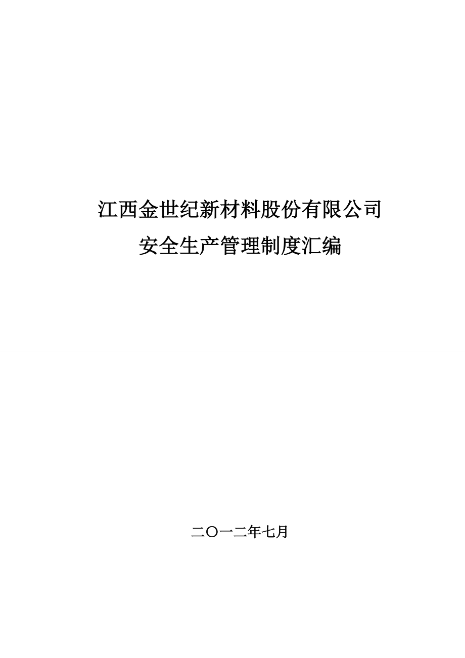 新材料公司安全生产管理制度汇编_第1页