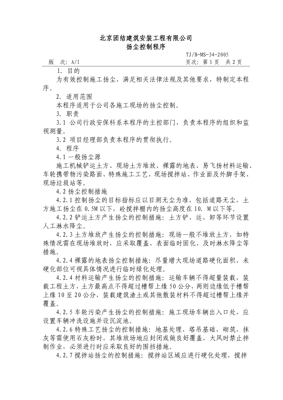 建筑安装企业之 扬尘控制程序_第2页