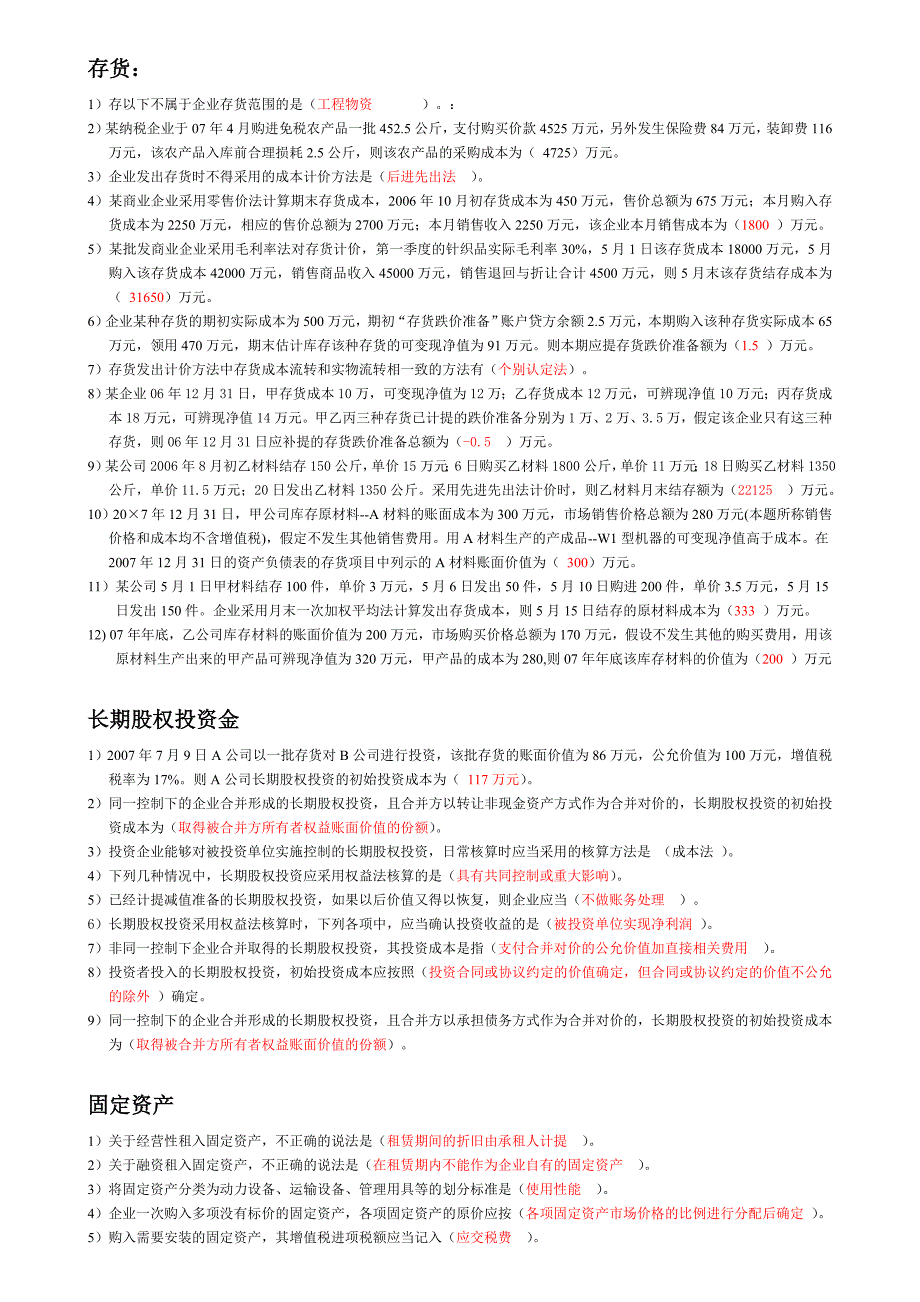 2011会计继续教育(选择)_第1页