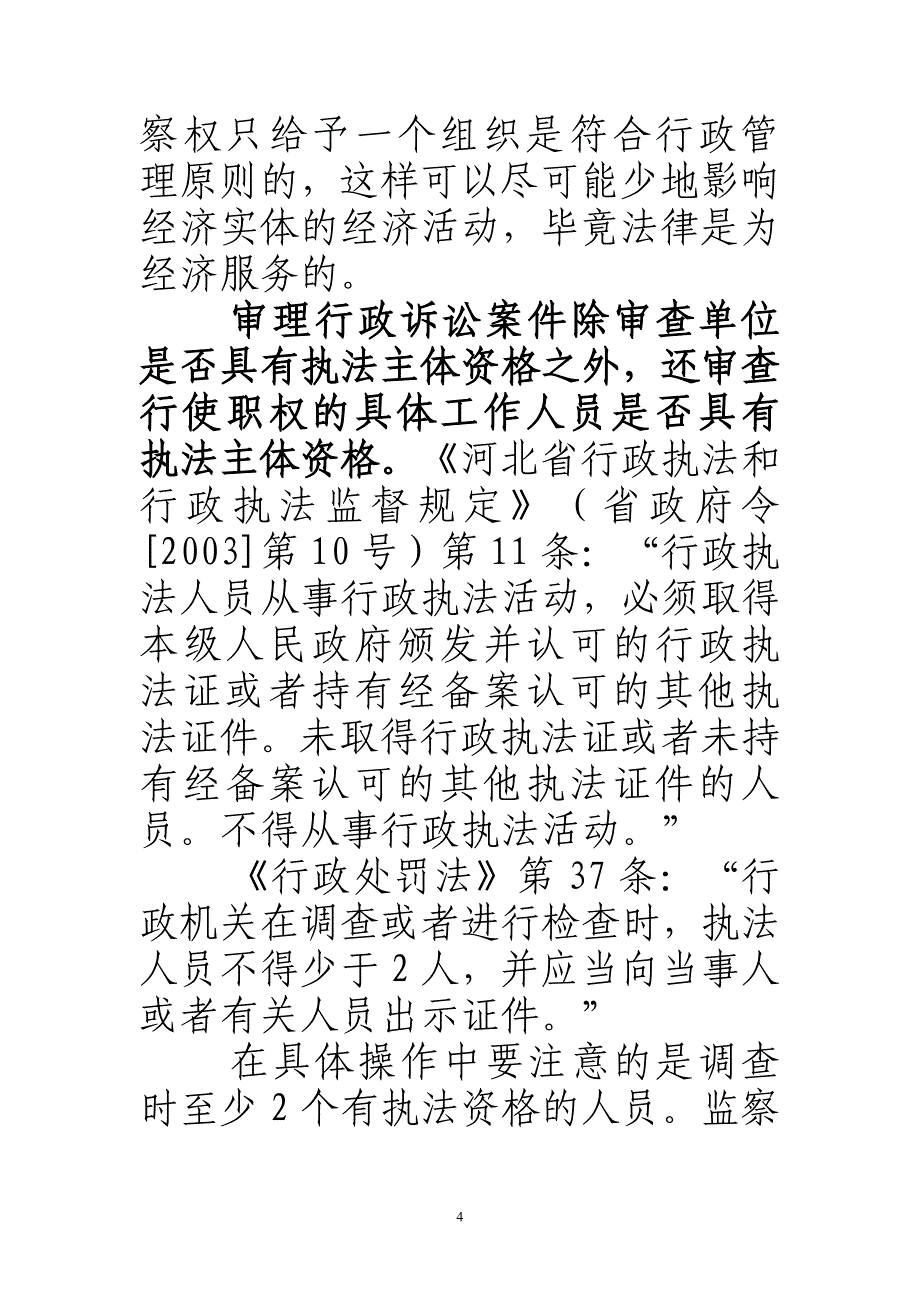 [法律资料]从行政诉讼看行政执法-张海霞_第4页