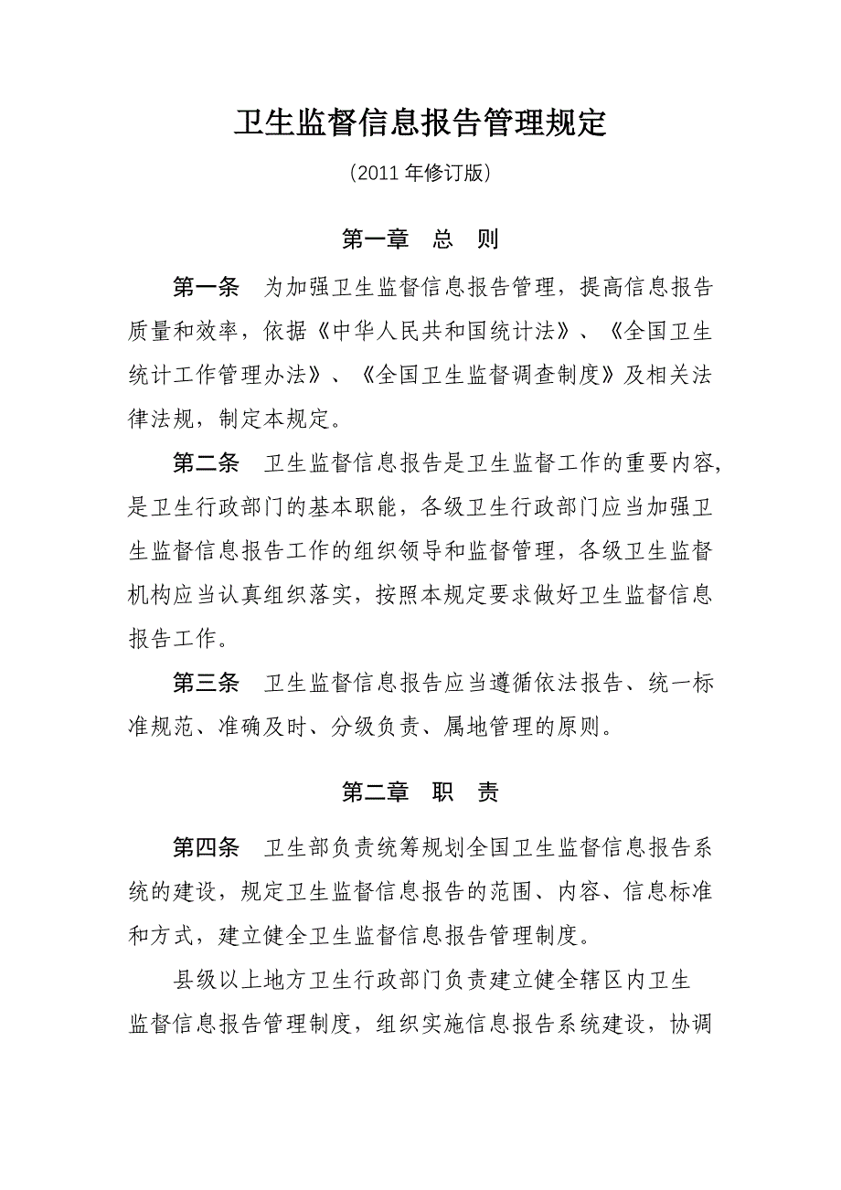 卫生监督信息报告管理规定_第1页