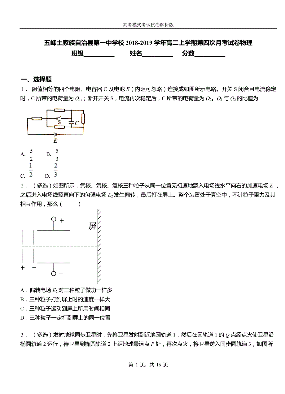 五峰土家族自治县第一中学校2018-2019学年高二上学期第四次月考试卷物理_第1页