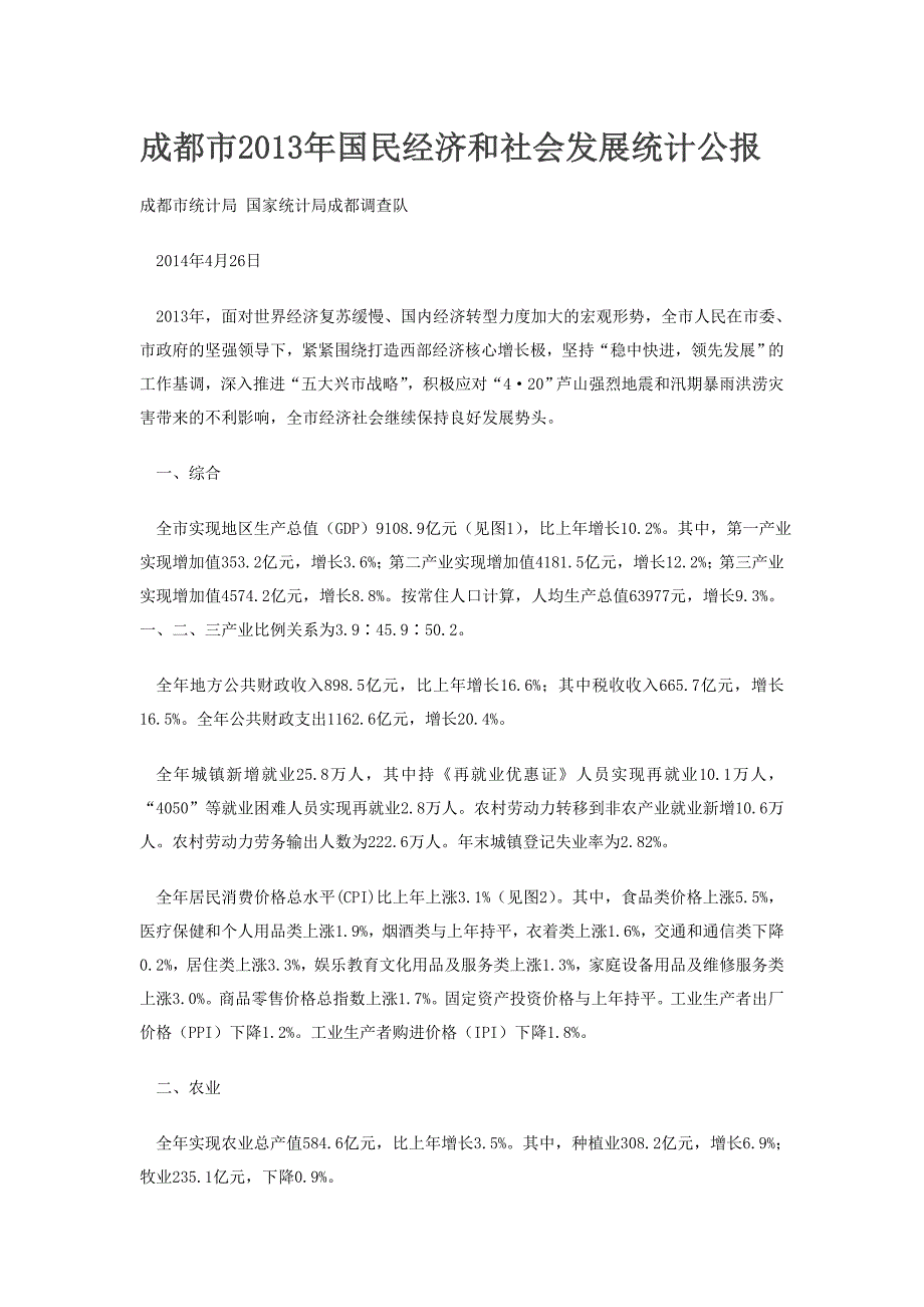 成都市2013年国民经济和社会发展统计公报_第1页