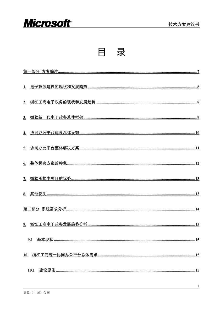 浙江工商协同办公平台技术建议书_第2页