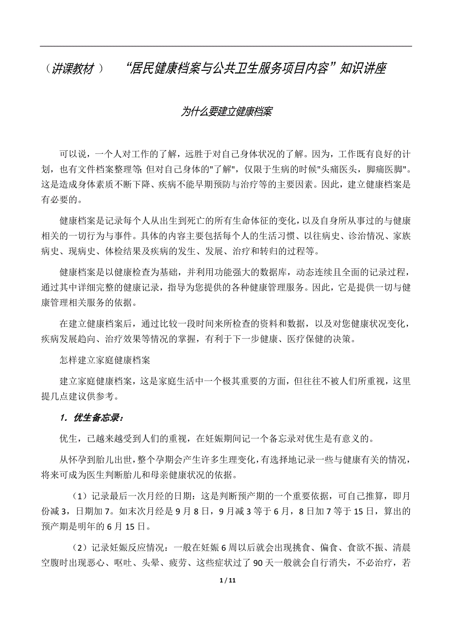 “居民健康档案与公共卫生服务项目内容”知识讲座_第1页