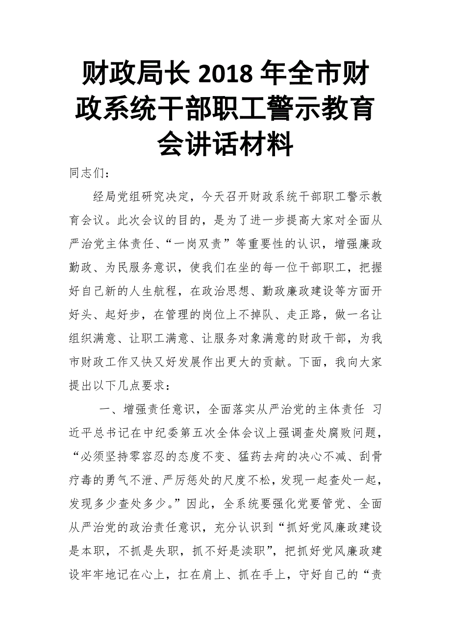 财政局长2018年全市财政系统干部职工警示教育会讲话材料_第1页