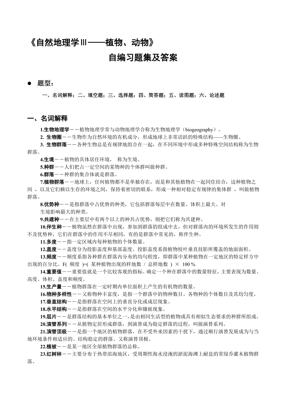 《自然地理学植物》doc版_第1页