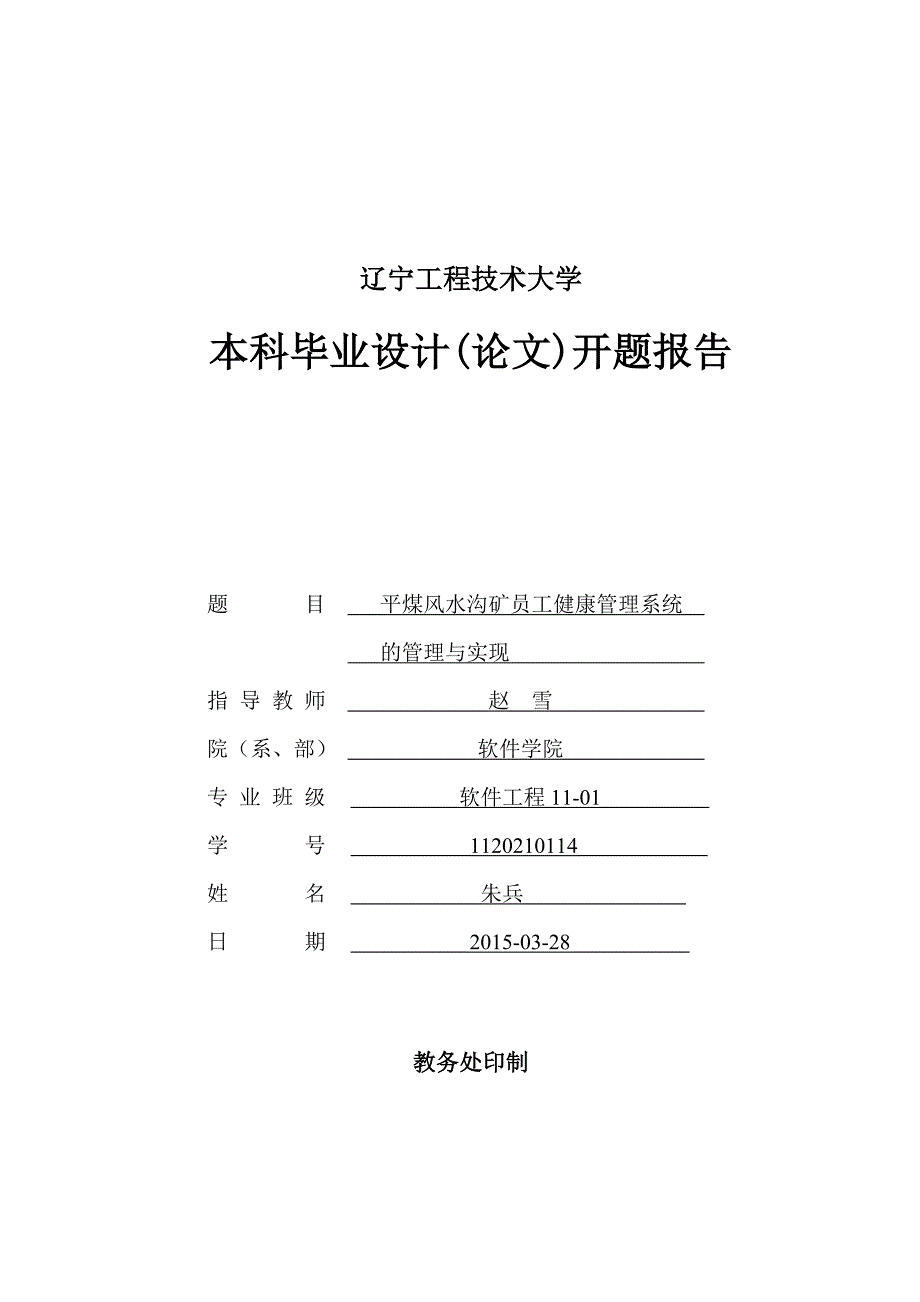 员工健康管理系统设计开题报告_第1页