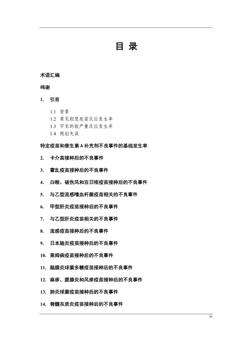 《疫苗安全的信息》doc版_第3页