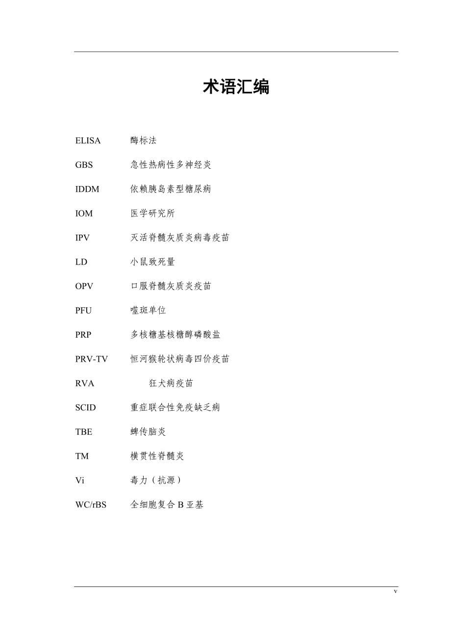 《疫苗安全的信息》doc版_第5页