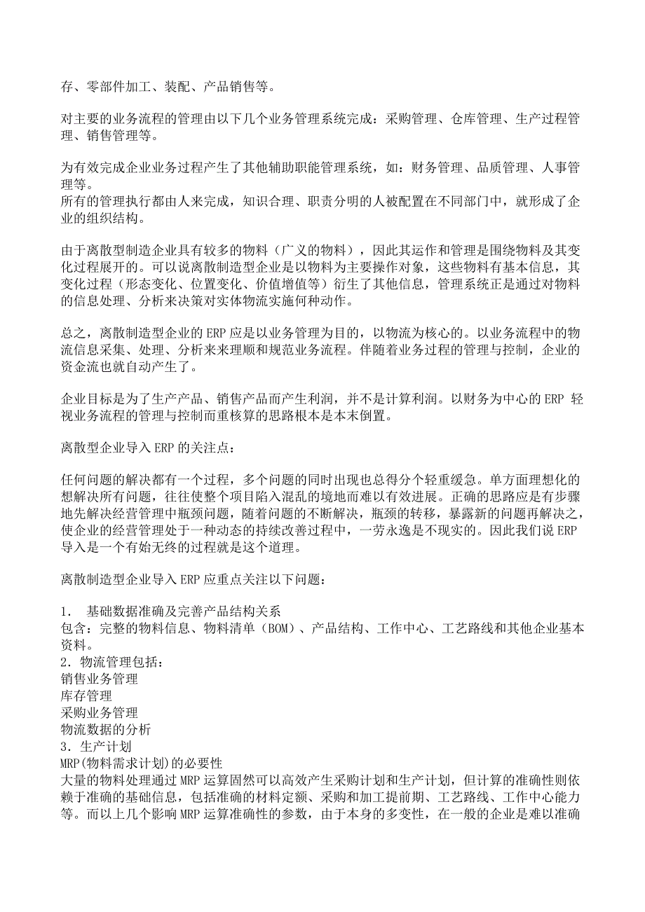 离散制造业的erp有何特点_第2页