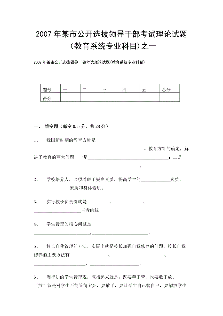 2007年某市公开选拔领导干部考试理论试题（教育系统专业科目)之一_第1页