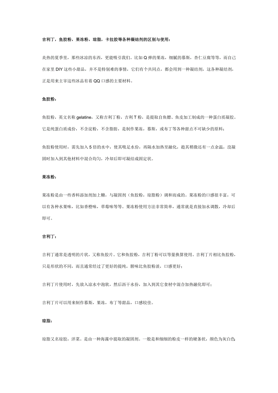 吉利丁鱼胶粉果冻粉琼脂卡拉胶等各种凝结剂的区别与使用_第1页