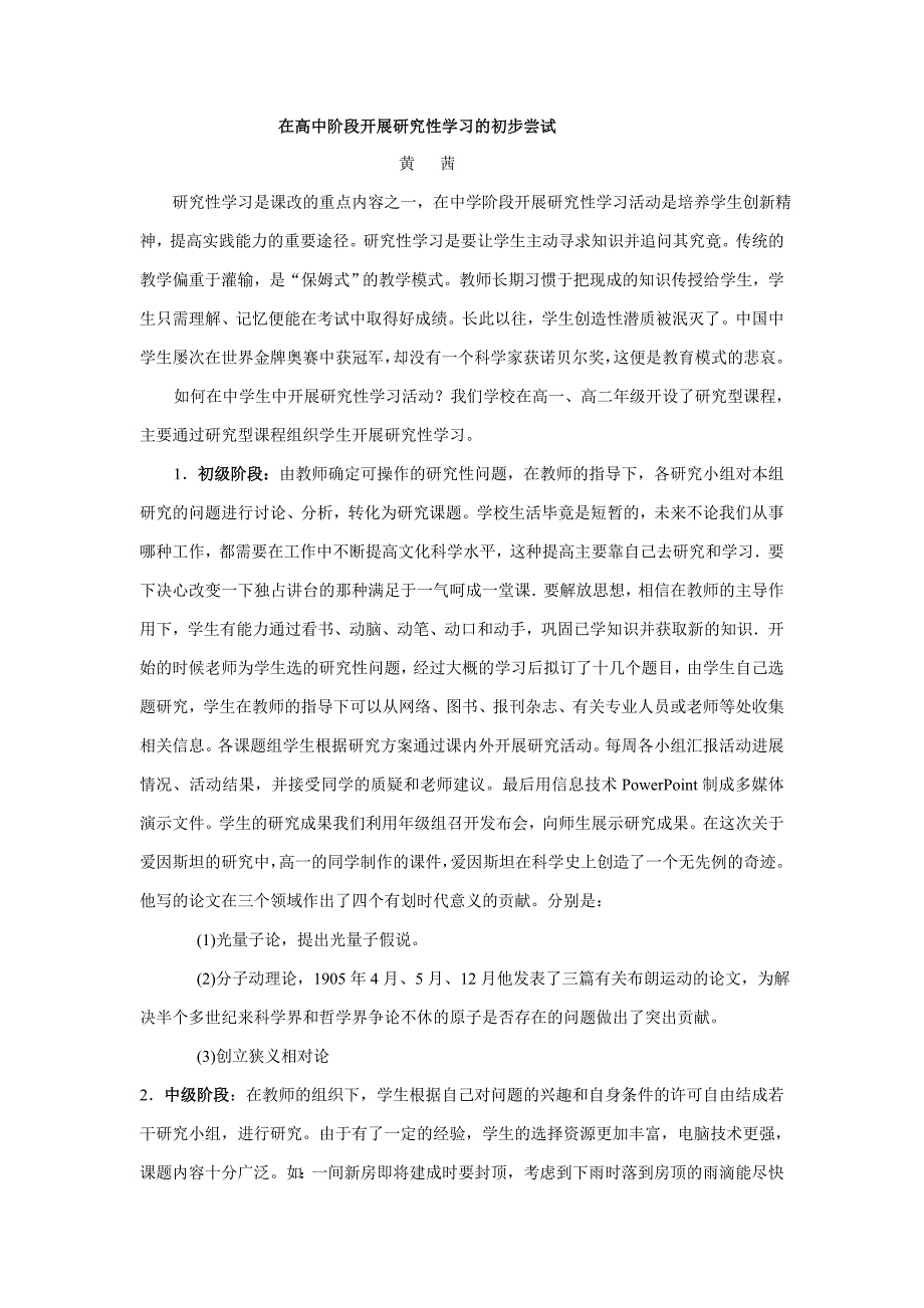 论文：在高中阶段开展研究性学习的初步尝试_第1页