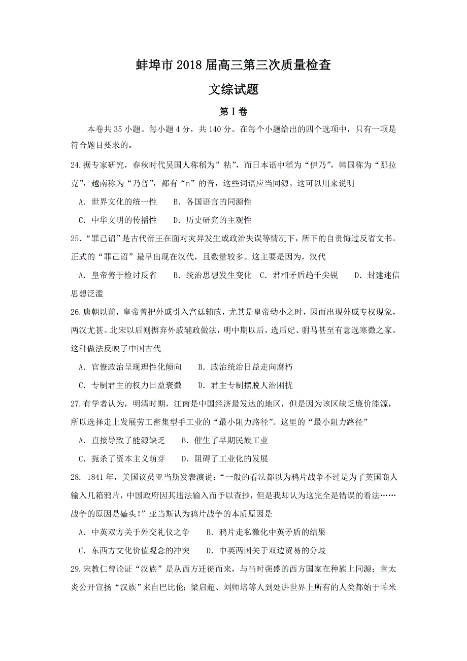 安徽省蚌埠市2018届高三第三次质量检查文综历史---精校Word版含答案_第1页