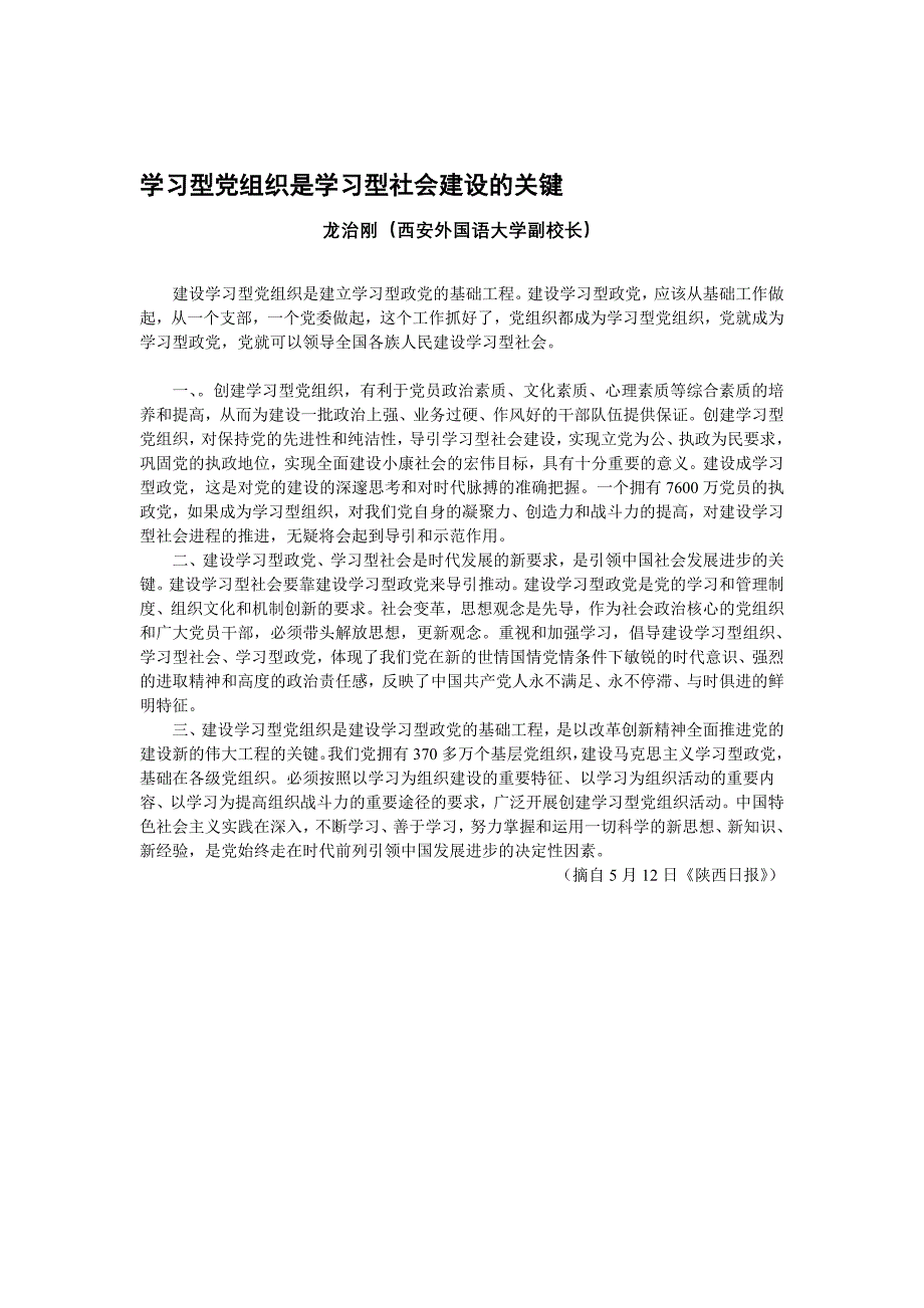 论文：学习型党组织是学习型社会建设的关键_第1页