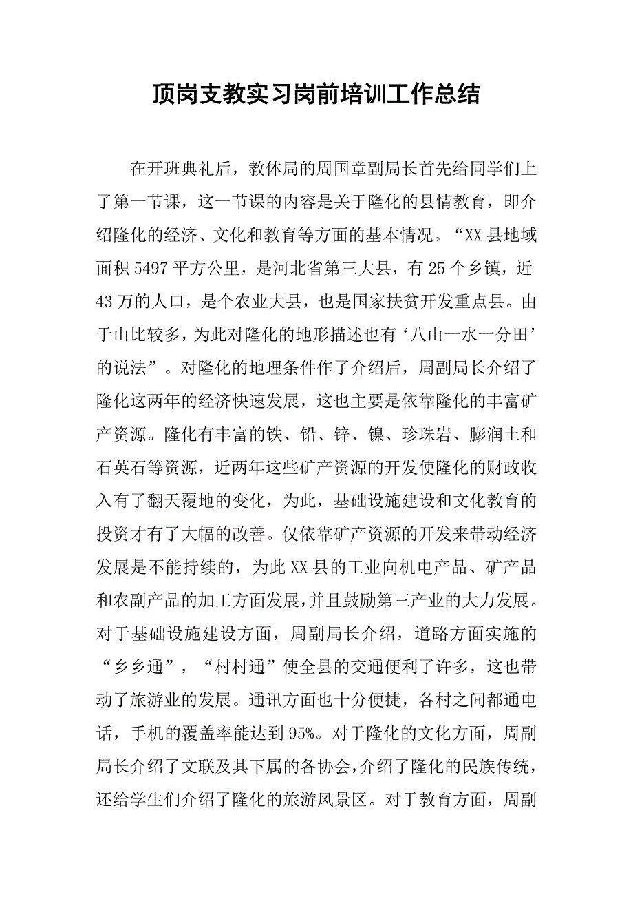 顶岗支教实习岗前培训工作总结.doc_第1页