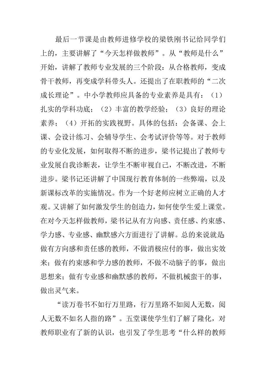 顶岗支教实习岗前培训工作总结.doc_第5页