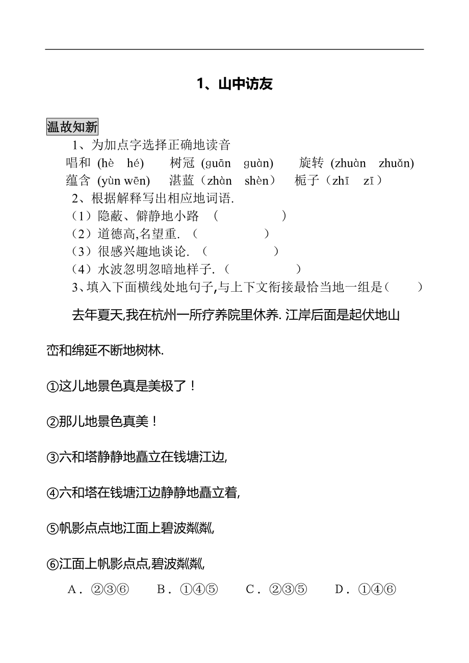 [语文]新课标六学年语文同步练习及单元测验题（上册全册）_第1页