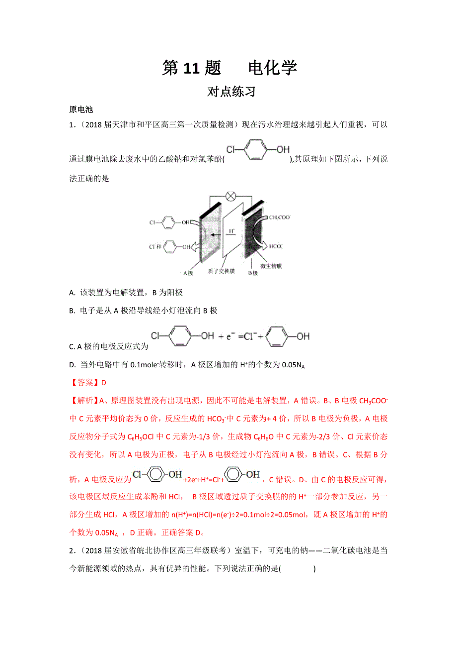 高考二轮复习臻品第11题 电化学（对点训练）高考化学试卷解密---精校解析Word版_第1页