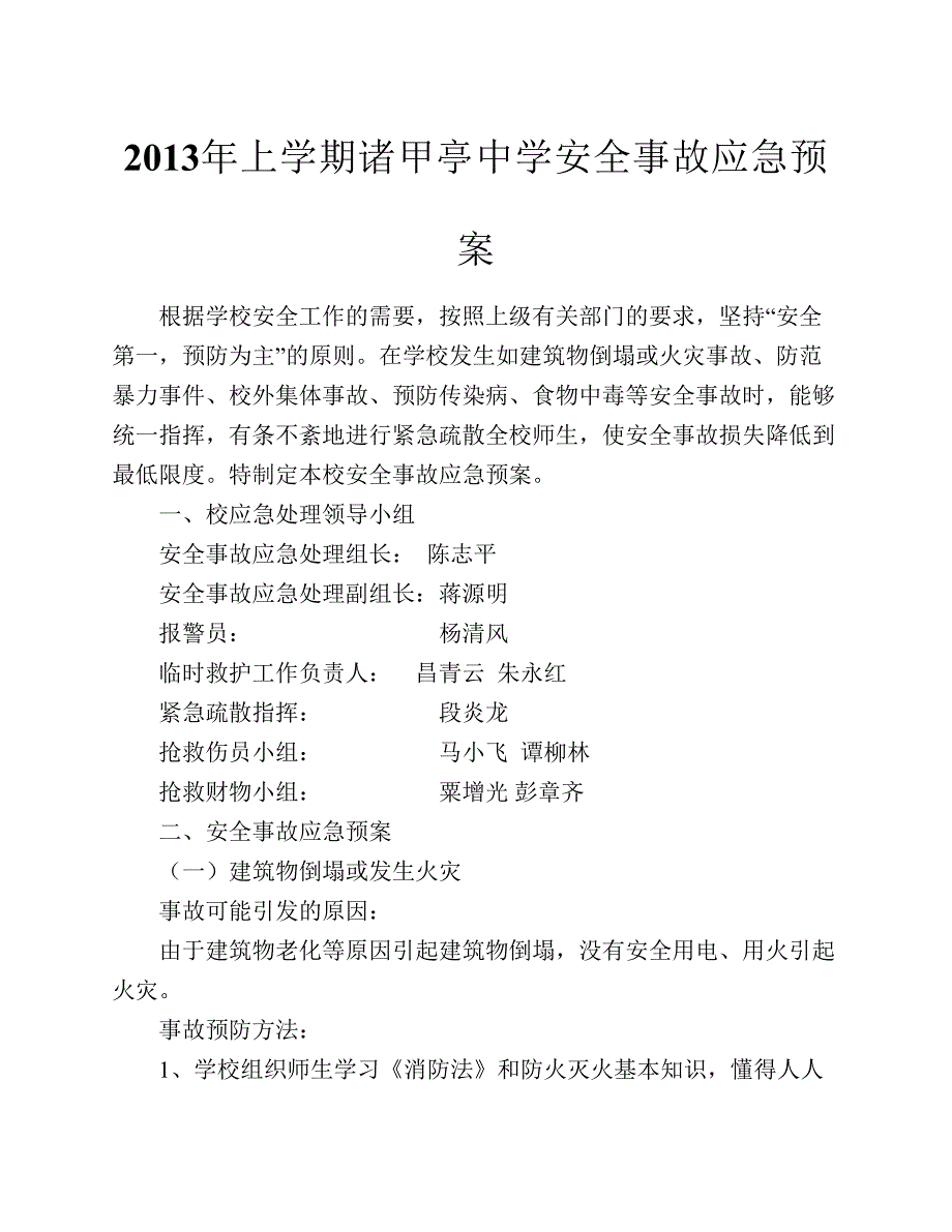 2013年上学期诸甲亭中学安全事故应急预案_第1页