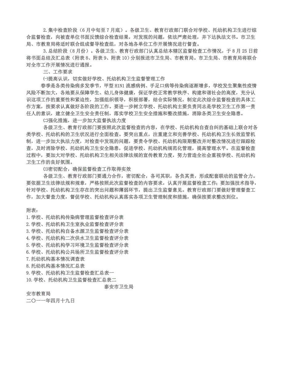 学校、托幼机构卫生综合监督检查打分表_第2页