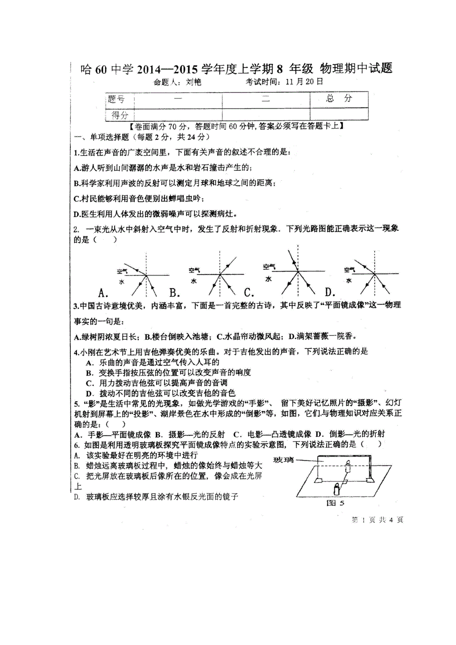 2014哈尔滨60中八年上期中考试物理卷_第1页