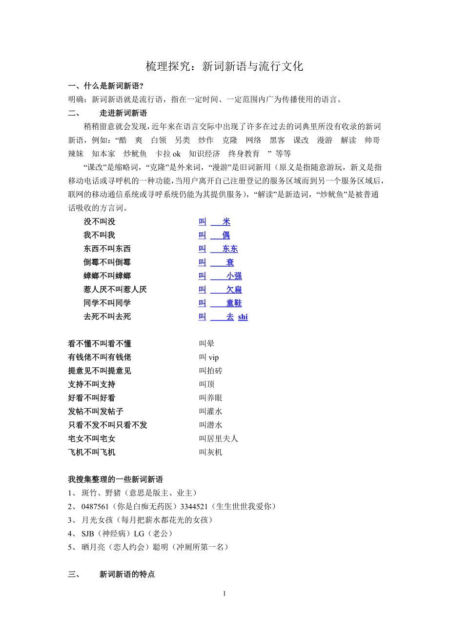 梳理探究新词新语与流行文化_第1页