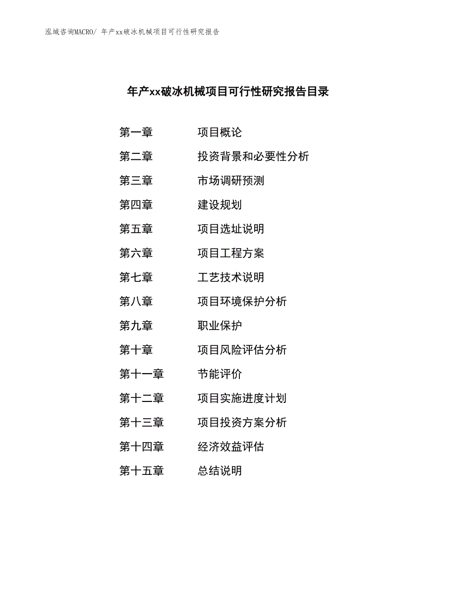 年产xx破冰机械项目可行性研究报告_第2页