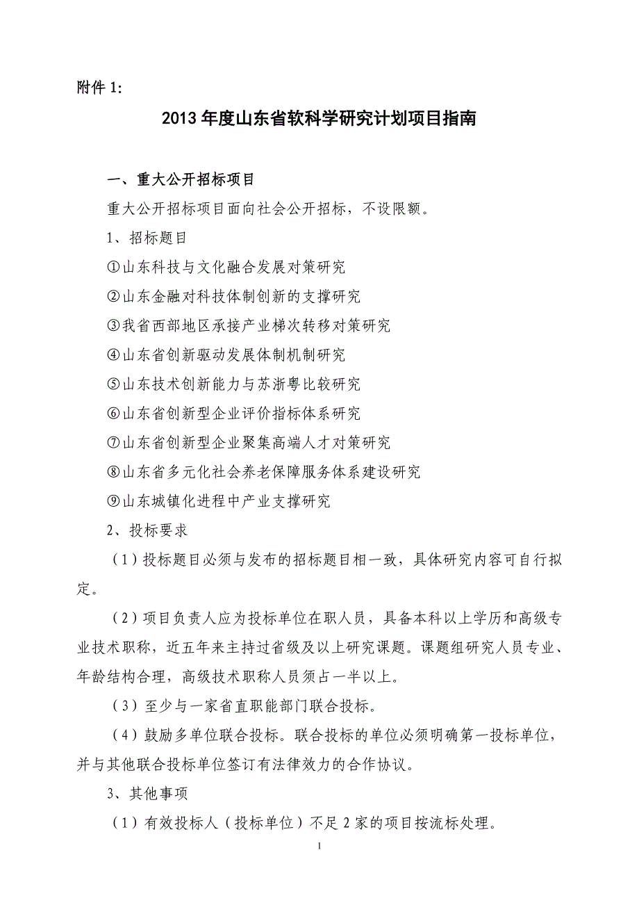 2013年度山东省软科学研究计划项目指南_第1页