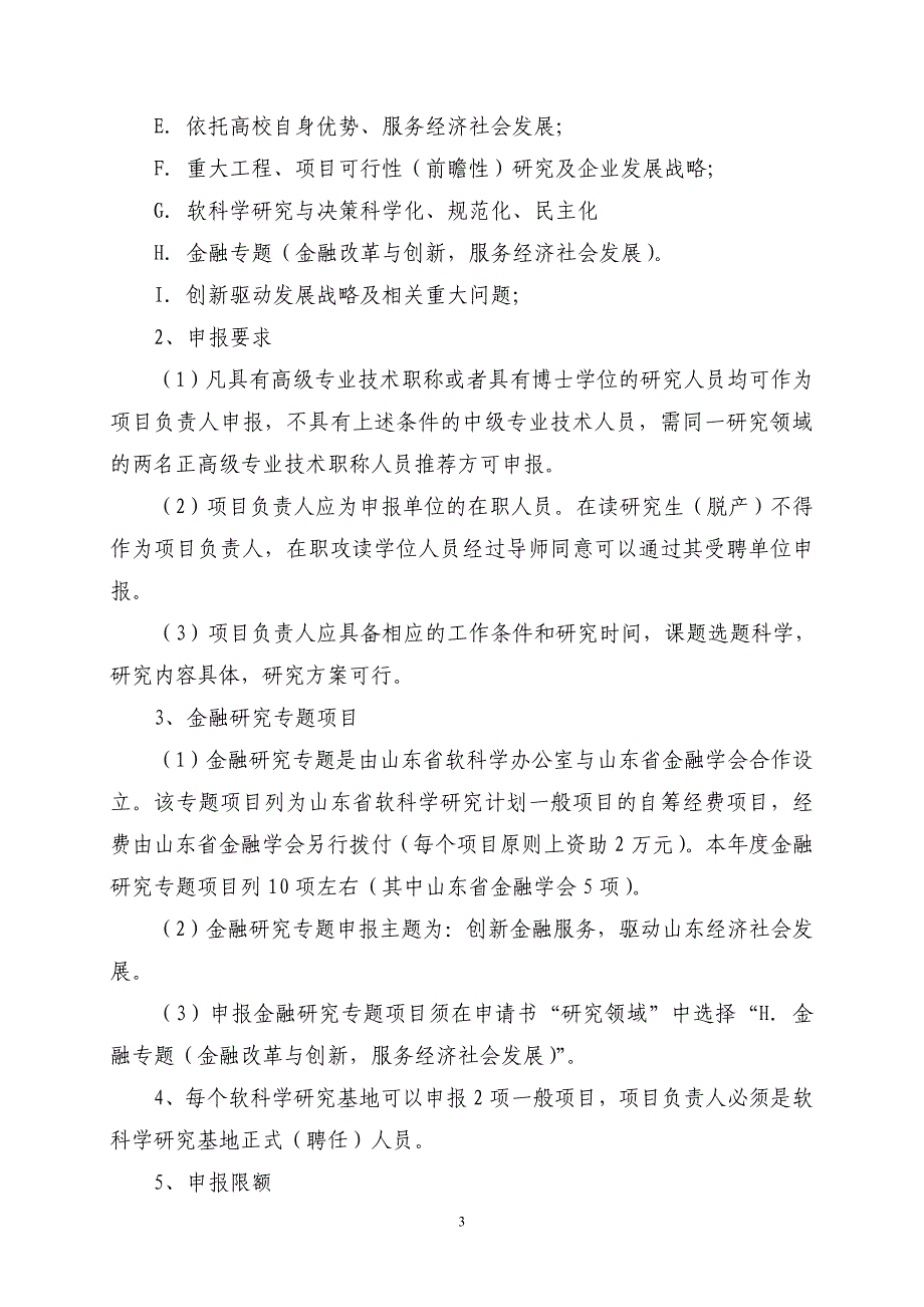 2013年度山东省软科学研究计划项目指南_第3页