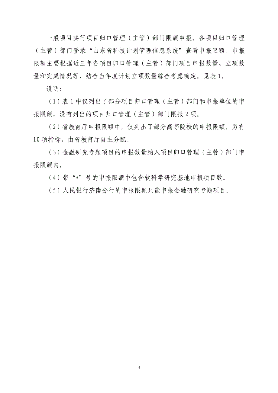 2013年度山东省软科学研究计划项目指南_第4页