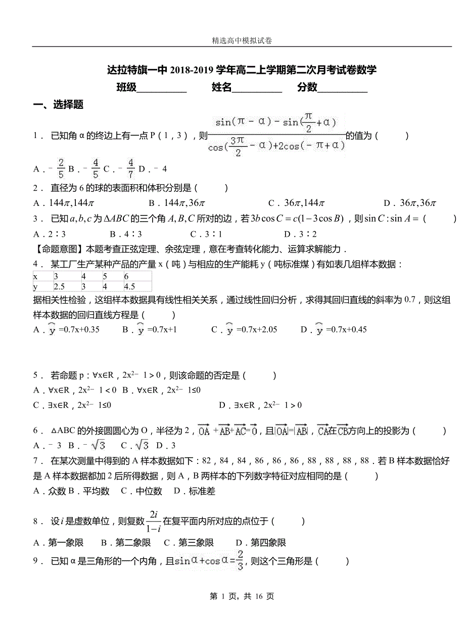 达拉特旗一中2018-2019学年高二上学期第二次月考试卷数学_第1页