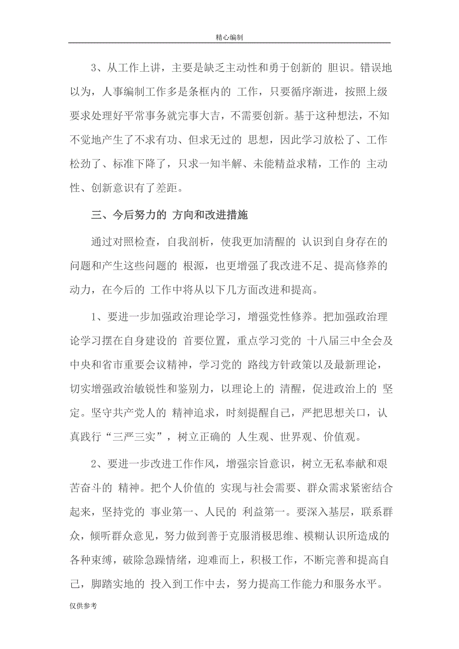 局长个人关于践行三严三实自查报告范文word文档_第3页