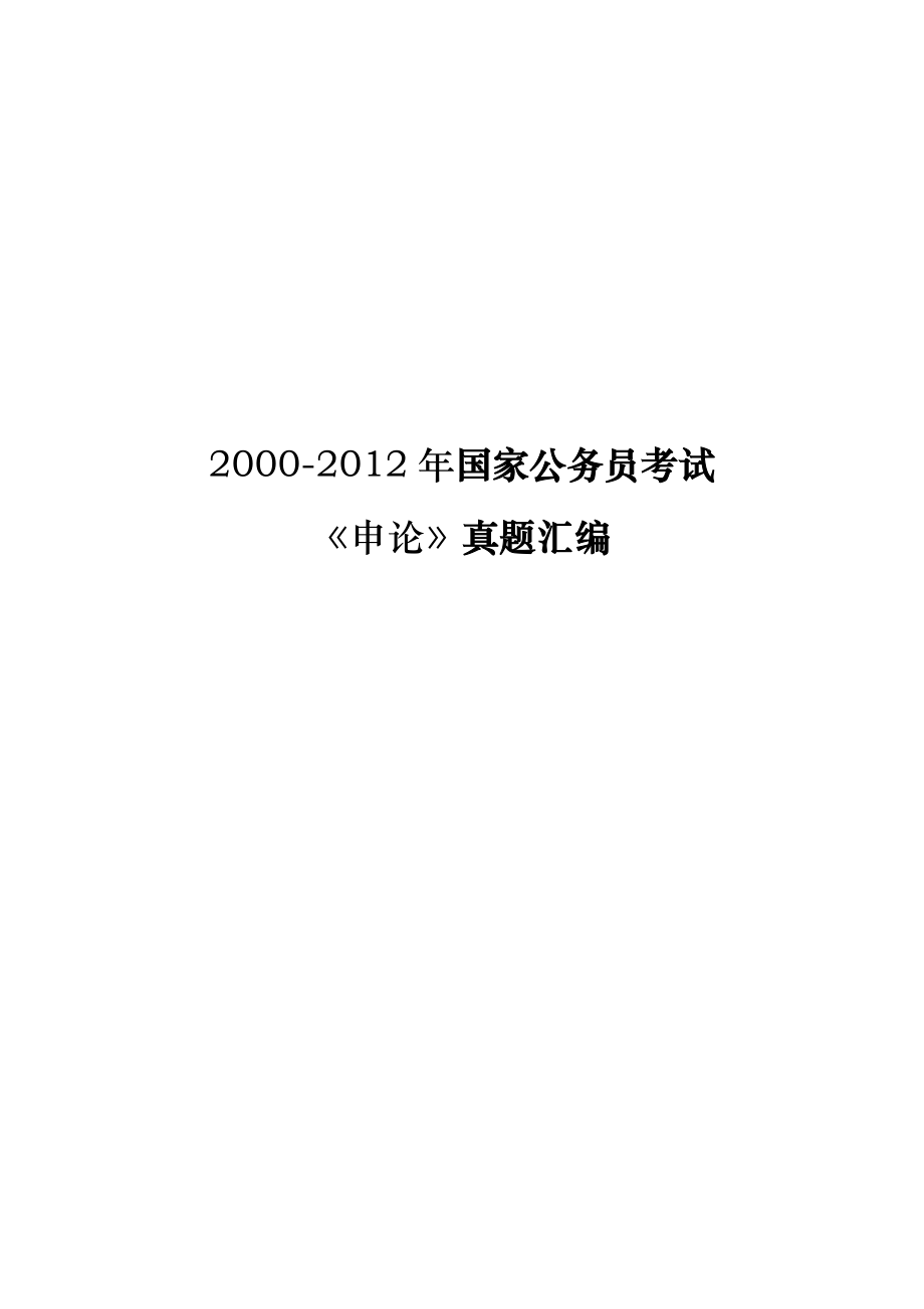 2000-2012年十三年国家公务员考试《申论》真题word全汇编_第1页