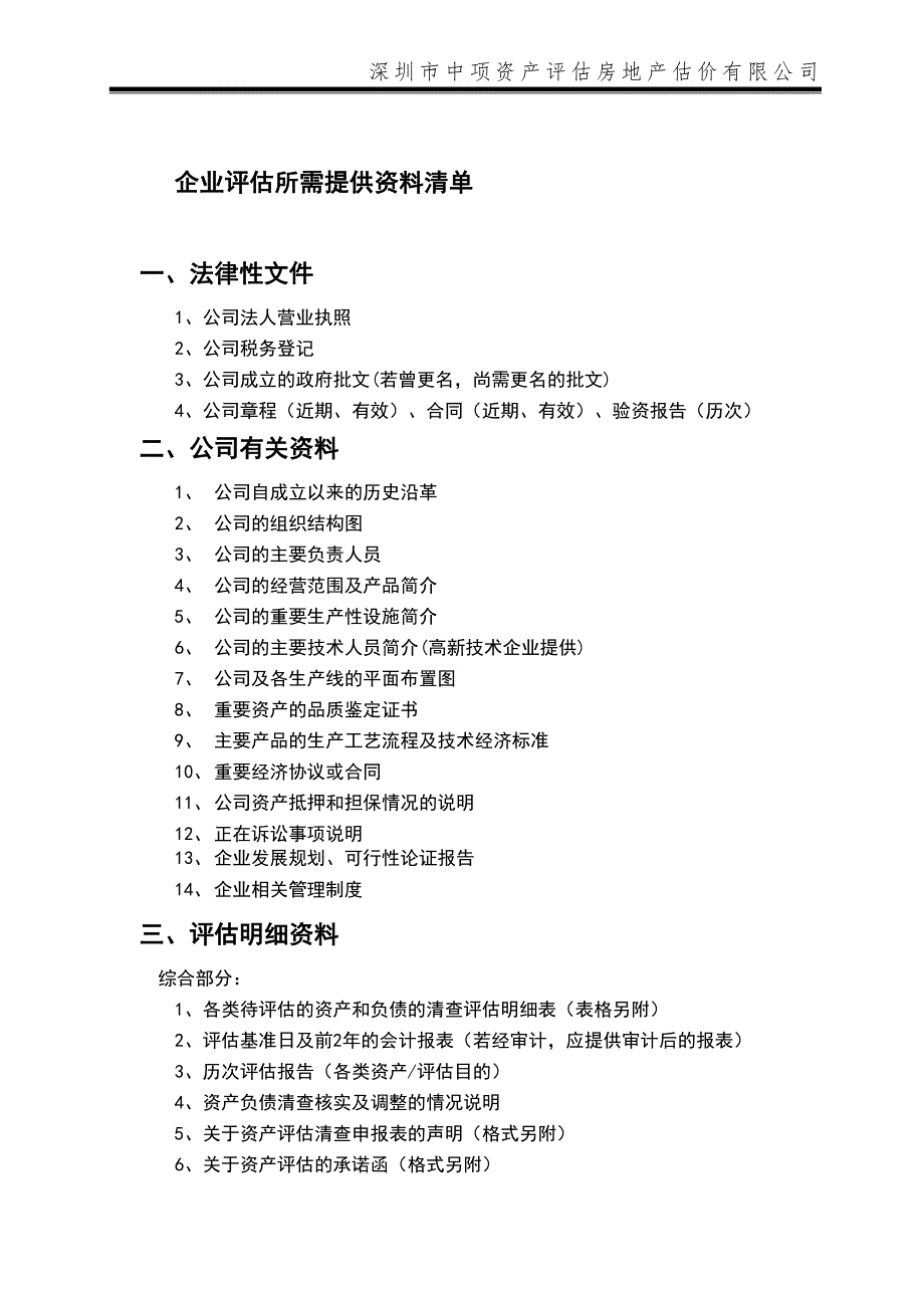 v企业评估所需提供资料清单_第1页