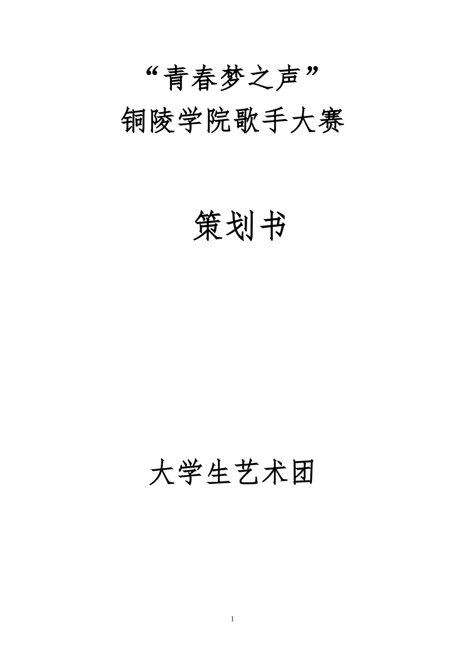 铜陵学院“青春梦之声”校园歌手大赛策划书_第1页