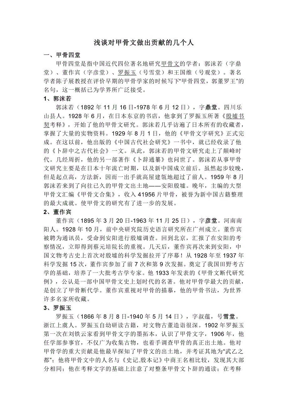 浅谈对甲骨文作出贡献的几个人_第1页