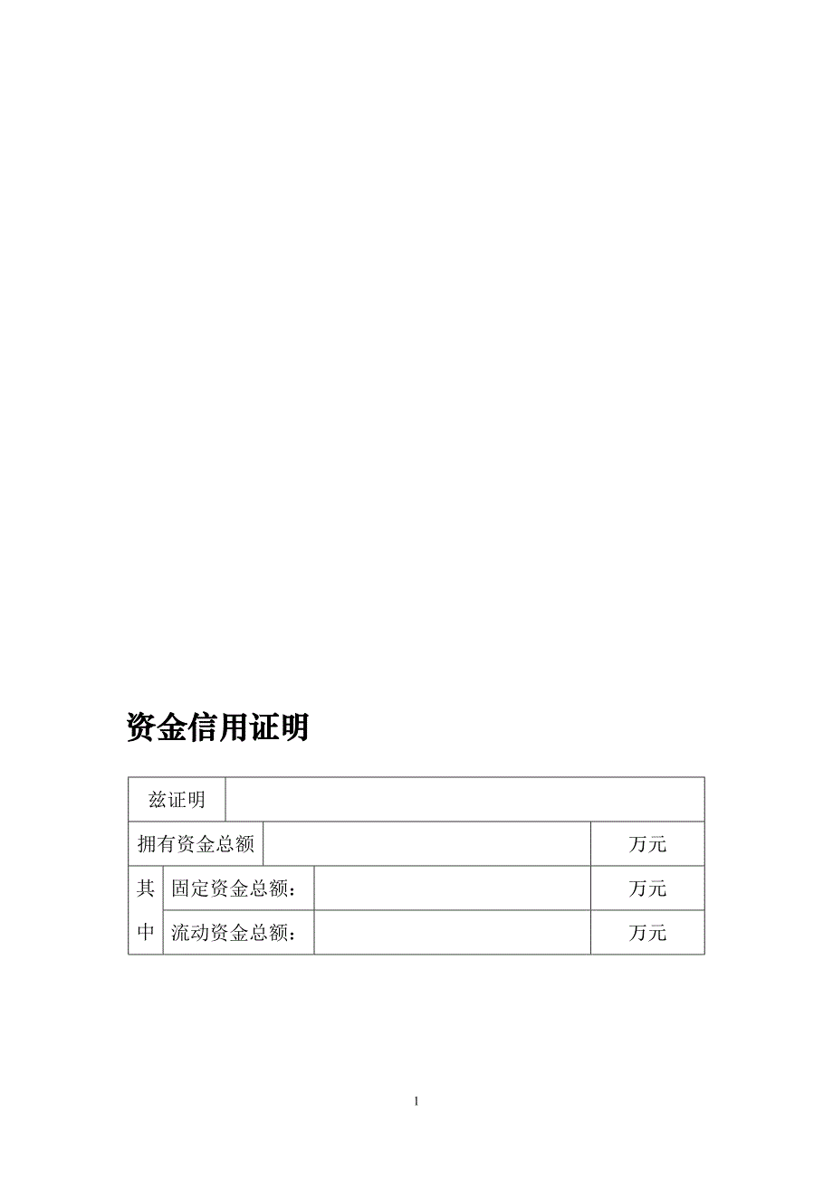 《资金信用证明》doc版_第1页