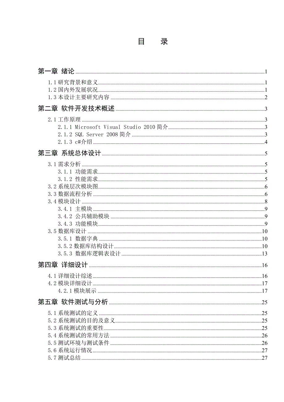 酒店客房管理系统(毕业设计论文)_第3页