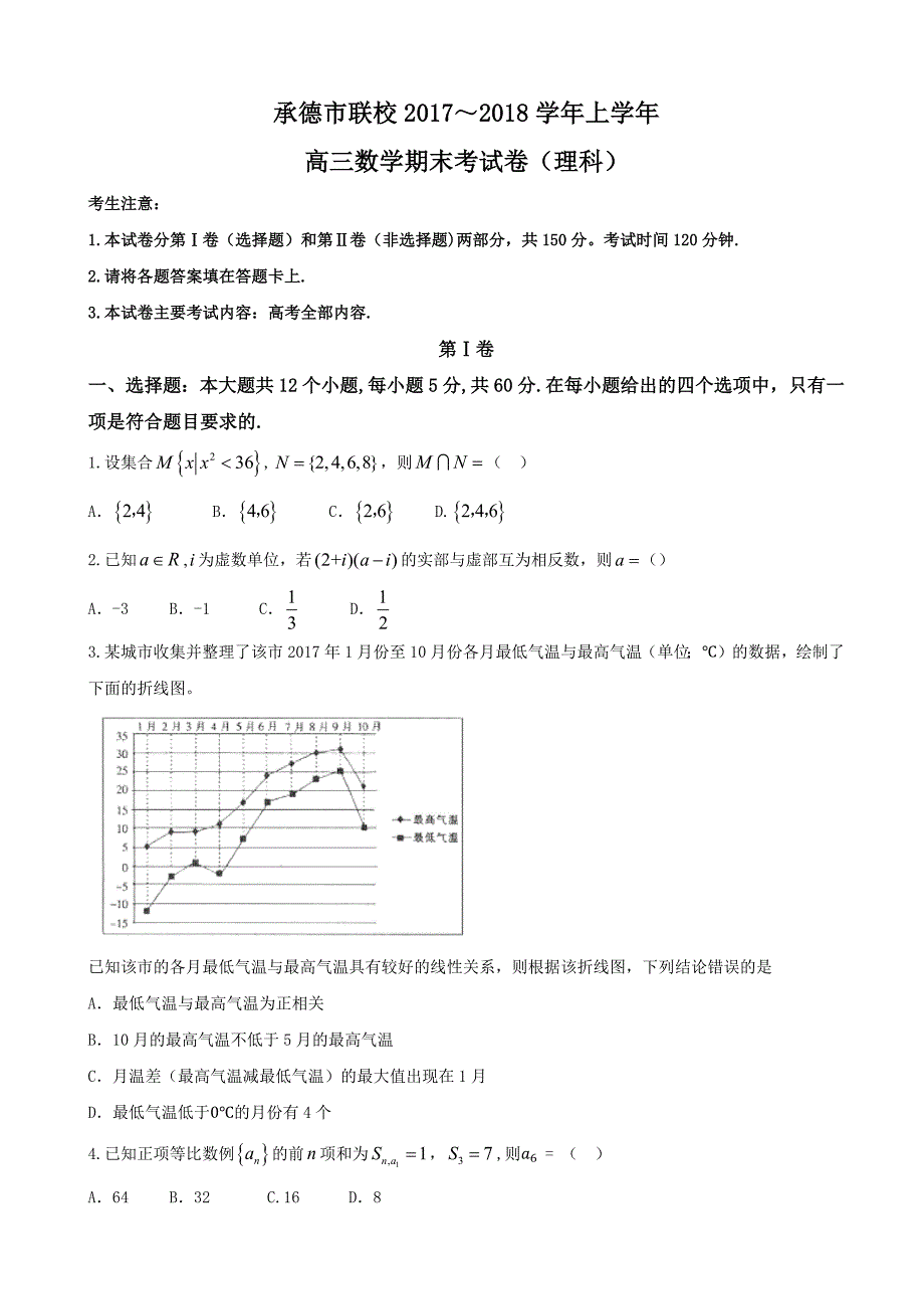 2018届河北省承德市联校高三上学期期末考试数学（理）试题_第1页